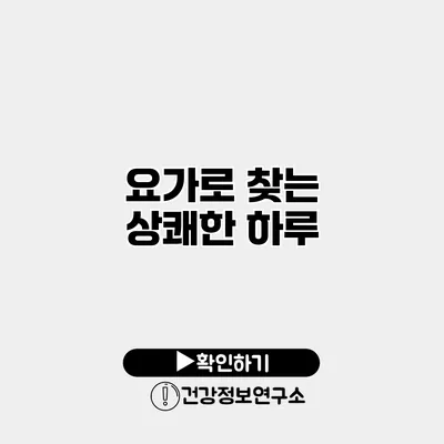 요가로 찾는 상쾌한 하루