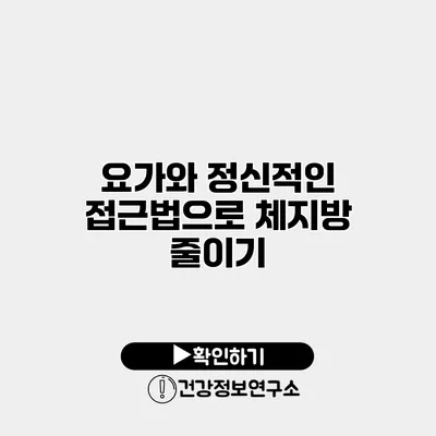 요가와 정신적인 접근법으로 체지방 줄이기