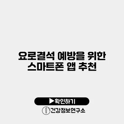 요로결석 예방을 위한 스마트폰 앱 추천