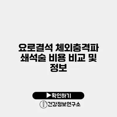 요로결석 체외충격파 쇄석술 비용 비교 및 정보