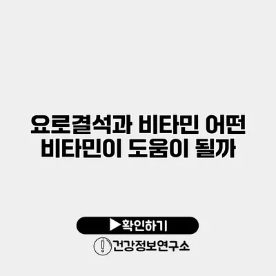 요로결석과 비타민 어떤 비타민이 도움이 될까?