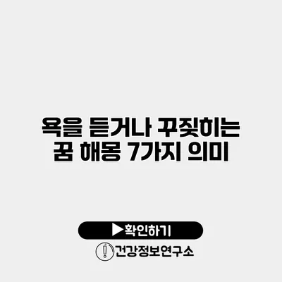 욕을 듣거나 꾸짖히는 꿈 해몽 7가지 의미