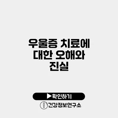 우울증 치료에 대한 오해와 진실
