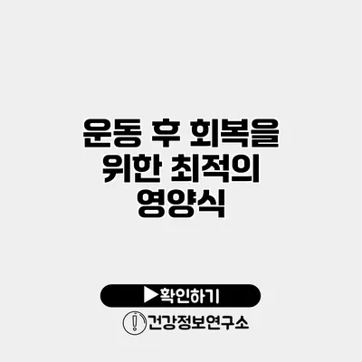 운동 후 회복을 위한 최적의 영양식