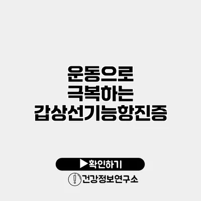 운동으로 극복하는 갑상선기능항진증