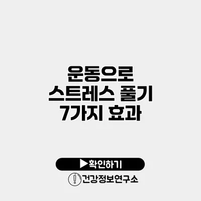 운동으로 스트레스 풀기 7가지 효과