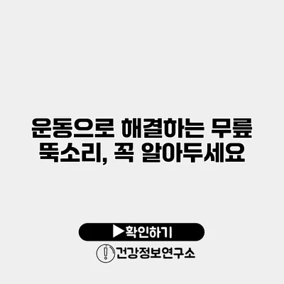 운동으로 해결하는 무릎 뚝소리, 꼭 알아두세요