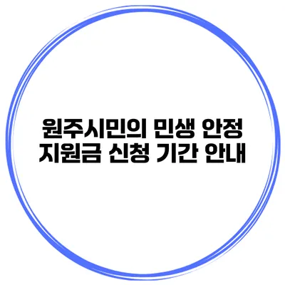 원주시민의 민생 안정 지원금 신청 기간 안내
