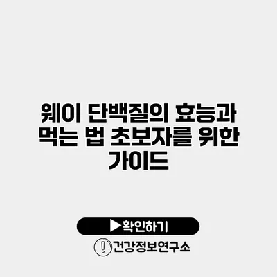 웨이 단백질의 효능과 먹는 법 초보자를 위한 가이드