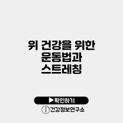 위 건강을 위한 운동법과 스트레칭