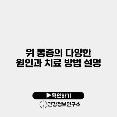 위 통증의 다양한 원인과 치료 방법 설명
