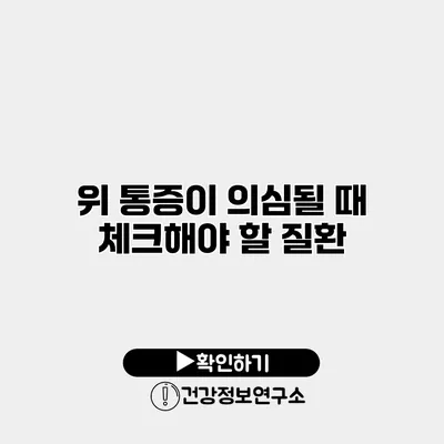 위 통증이 의심될 때 체크해야 할 질환