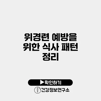 위경련 예방을 위한 식사 패턴 정리