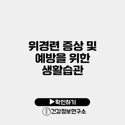 위경련 증상 및 예방을 위한 생활습관