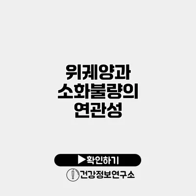 위궤양과 소화불량의 연관성