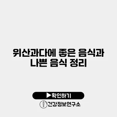 위산과다에 좋은 음식과 나쁜 음식 정리