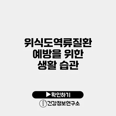 위식도역류질환 예방을 위한 생활 습관