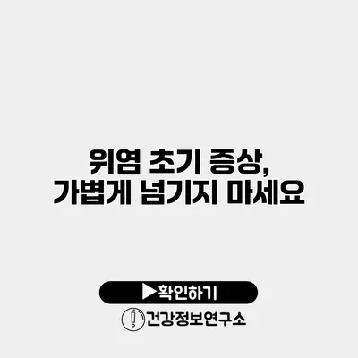 위염 초기 증상, 가볍게 넘기지 마세요