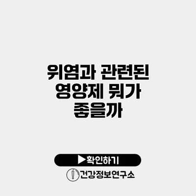 위염과 관련된 영양제 뭐가 좋을까?