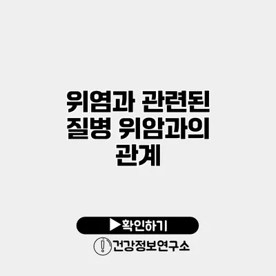 위염과 관련된 질병 위암과의 관계