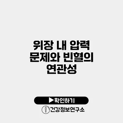 위장 내 압력 문제와 빈혈의 연관성