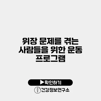 위장 문제를 겪는 사람들을 위한 운동 프로그램