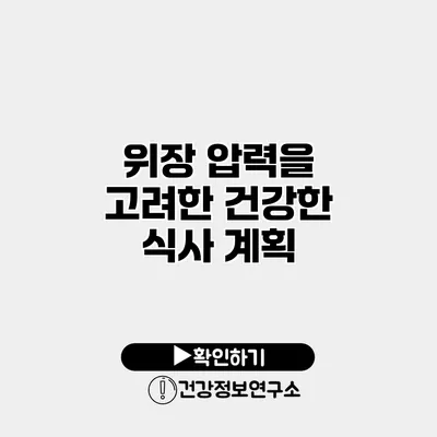 위장 압력을 고려한 건강한 식사 계획