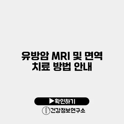 유방암 MRI 및 면역 치료 방법 안내