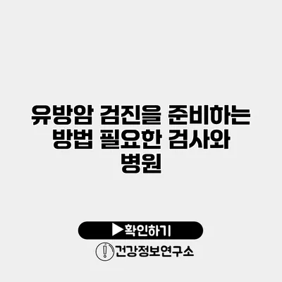 유방암 검진을 준비하는 방법 필요한 검사와 병원