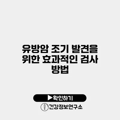 유방암 조기 발견을 위한 효과적인 검사 방법