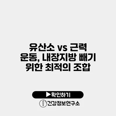 유산소 vs 근력 운동, 내장지방 빼기 위한 최적의 조합