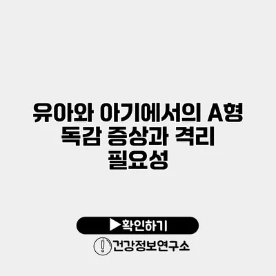 유아와 아기에서의 A형 독감 증상과 격리 필요성