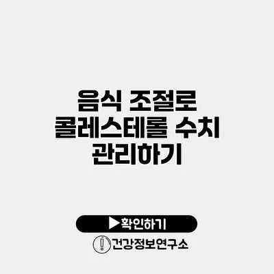 음식 조절로 콜레스테롤 수치 관리하기