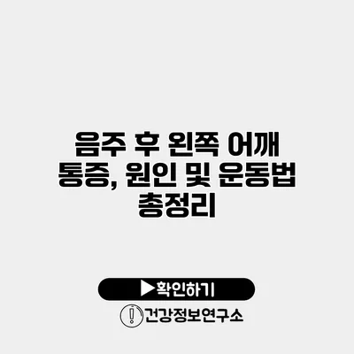 음주 후 왼쪽 어깨 통증, 원인 및 운동법 총정리