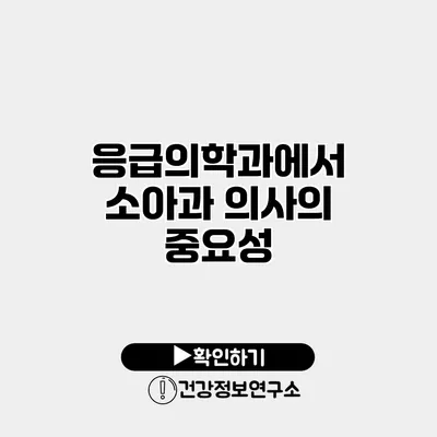 응급의학과에서 소아과 의사의 중요성