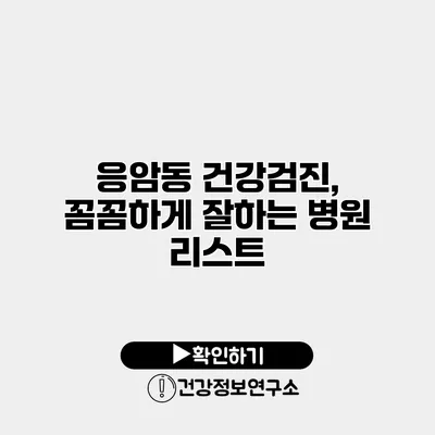 응암동 건강검진, 꼼꼼하게 잘하는 병원 리스트