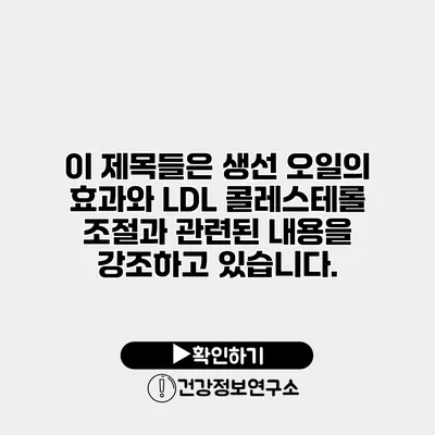 이 제목들은 생선 오일의 효과와 LDL 콜레스테롤 조절과 관련된 내용을 강조하고 있습니다.