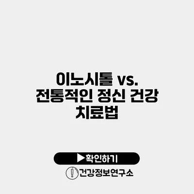 이노시톨 vs. 전통적인 정신 건강 치료법