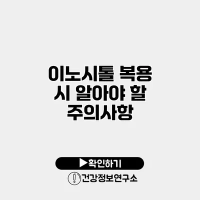 이노시톨 복용 시 알아야 할 주의사항