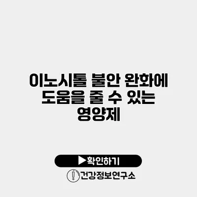 이노시톨 불안 완화에 도움을 줄 수 있는 영양제?