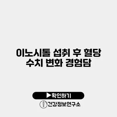 이노시톨 섭취 후 혈당 수치 변화 경험담