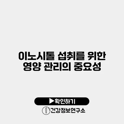 이노시톨 섭취를 위한 영양 관리의 중요성