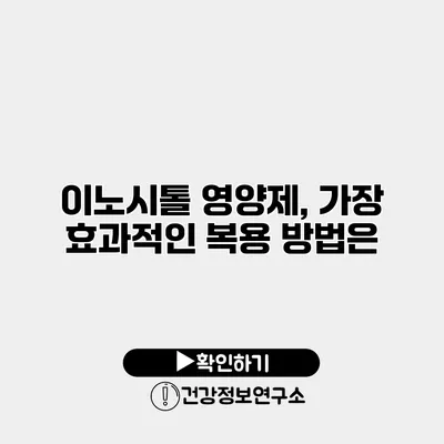 이노시톨 영양제, 가장 효과적인 복용 방법은?