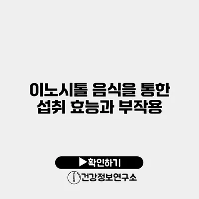 이노시톨 음식을 통한 섭취 효능과 부작용