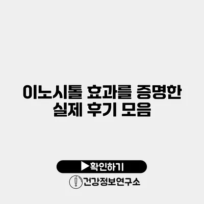 이노시톨 효과를 증명한 실제 후기 모음