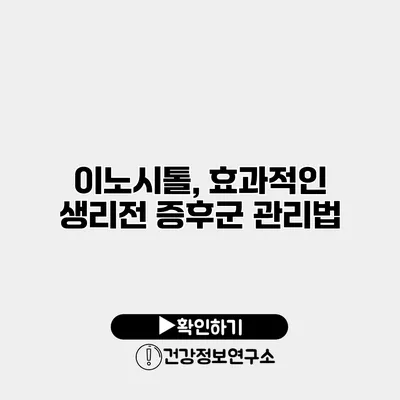 이노시톨, 효과적인 생리전 증후군 관리법
