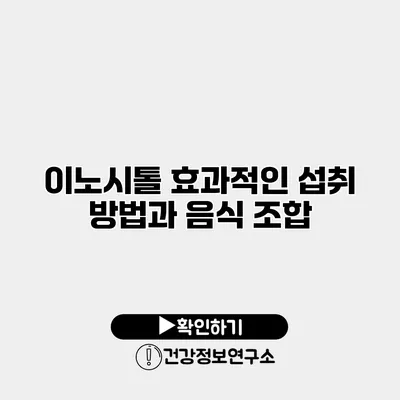 이노시톨 효과적인 섭취 방법과 음식 조합