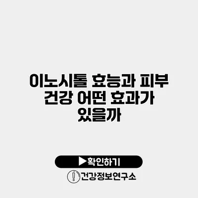 이노시톨 효능과 피부 건강 어떤 효과가 있을까?
