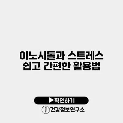 이노시톨과 스트레스 쉽고 간편한 활용법