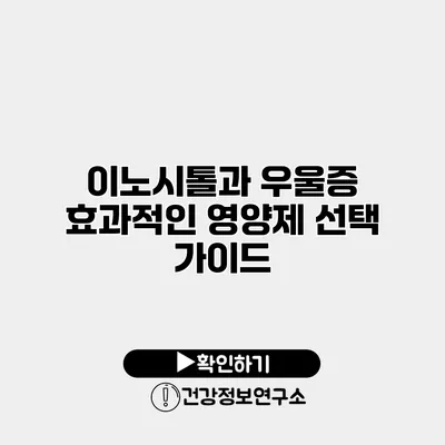이노시톨과 우울증 효과적인 영양제 선택 가이드